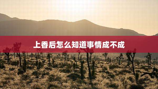 上香后怎么知道事情成不成