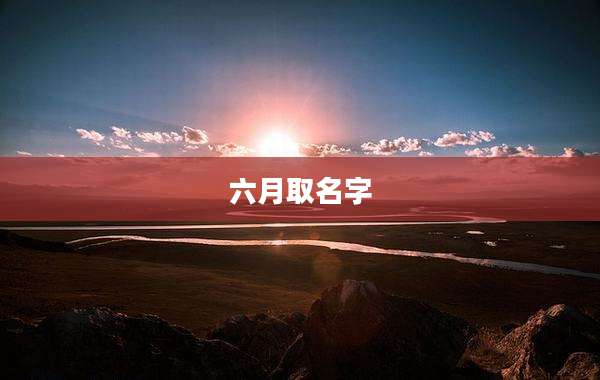 六月取名字