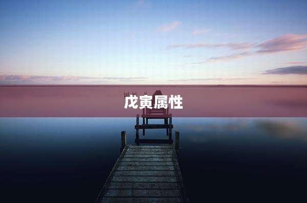 戊寅属性