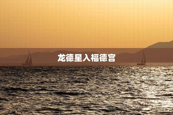 龙德星入福德宫