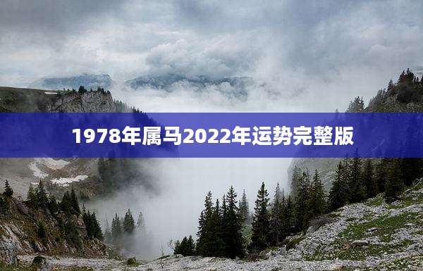 1978年属马2022年运势完整版