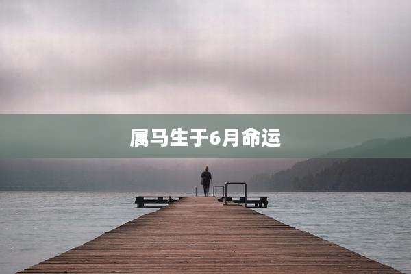 属马生于6月命运