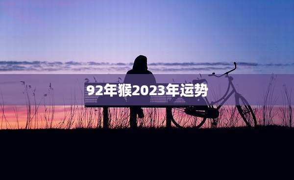 92年猴2023年运势