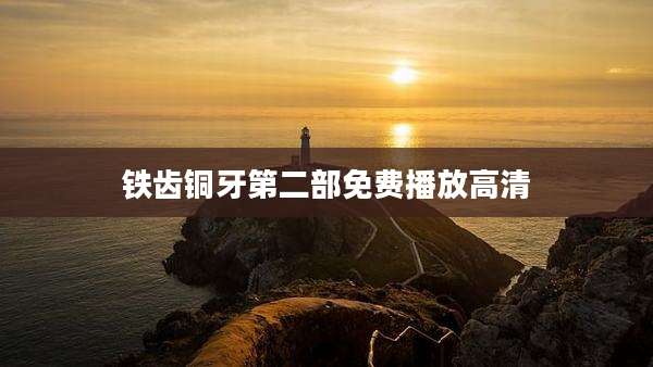 铁齿铜牙第二部免费播放高清
