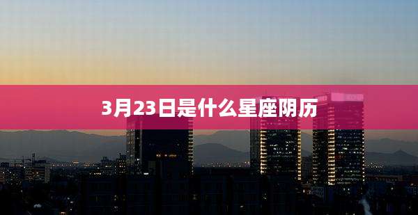 3月23日是什么星座阴历