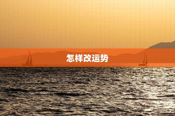 怎样改运势
