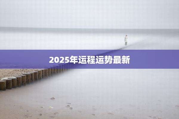 2025年运程运势最新