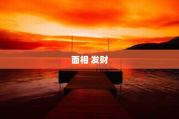 面相 发财