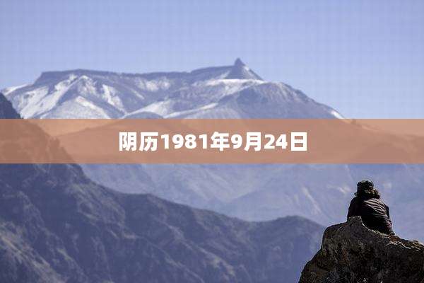 阴历1981年9月24日