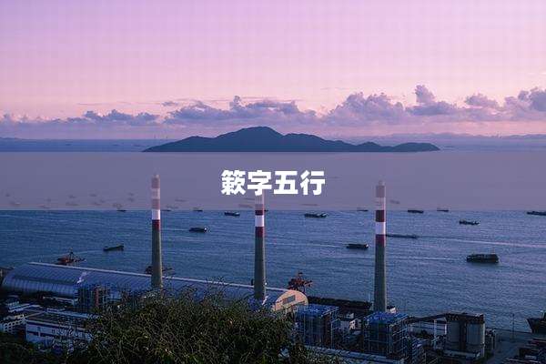簌字五行