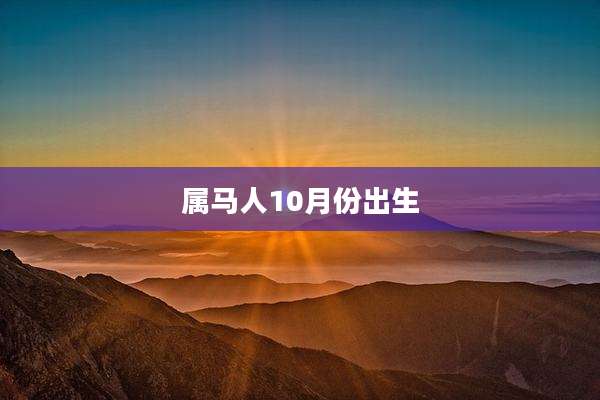 属马人10月份出生