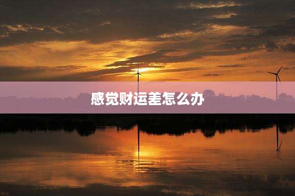 感觉财运差怎么办