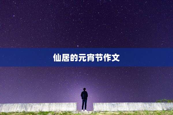 仙居的元宵节作文