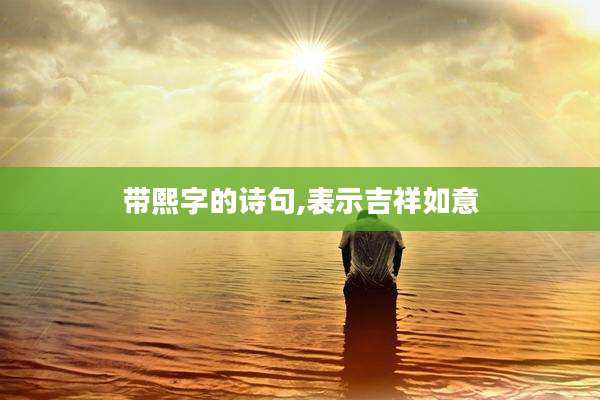 带熙字的诗句,表示吉祥如意