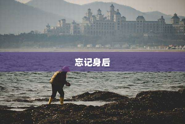 忘记身后