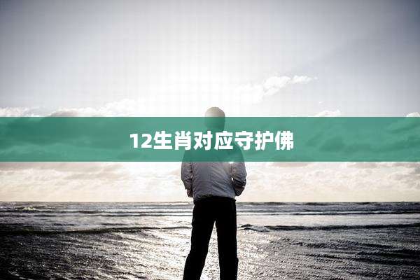 12生肖对应守护佛