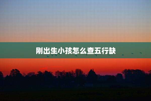 刚出生小孩怎么查五行缺