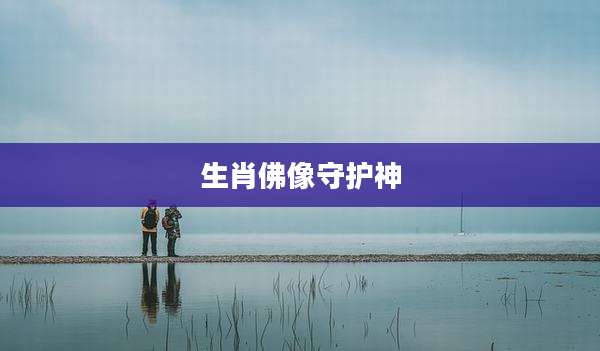 生肖佛像守护神