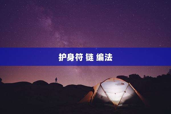 护身符 链 编法