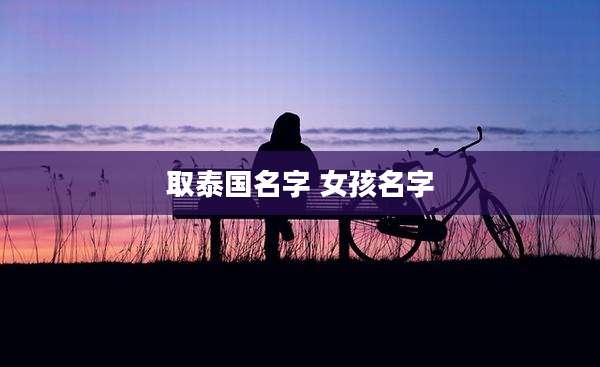 取泰国名字 女孩名字