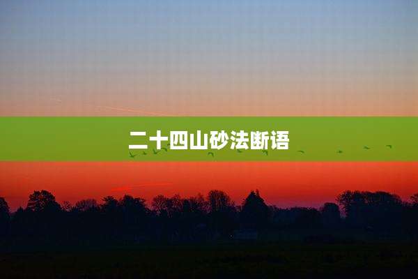 二十四山砂法断语