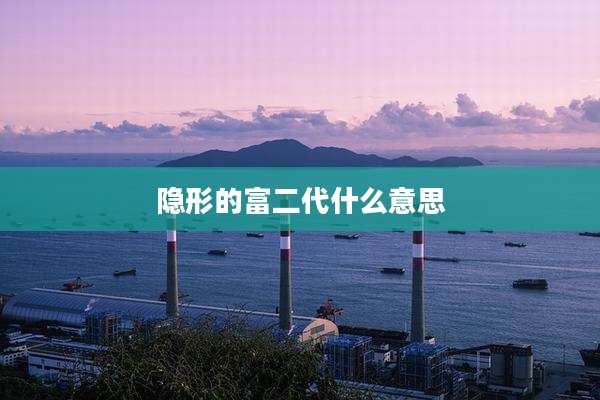隐形的富二代什么意思