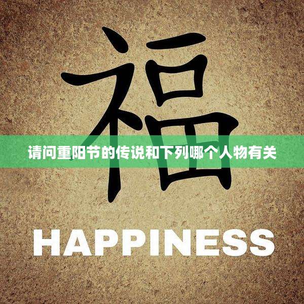 请问重阳节的传说和下列哪个人物有关