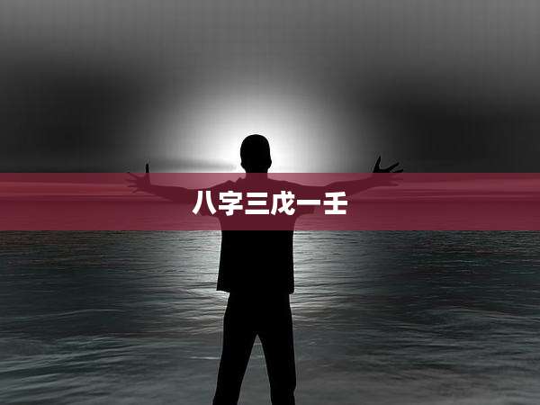 八字三戊一壬