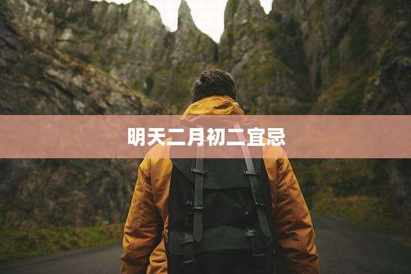 明天二月初二宜忌