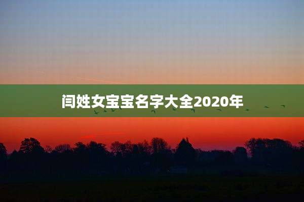 闫姓女宝宝名字大全2020年
