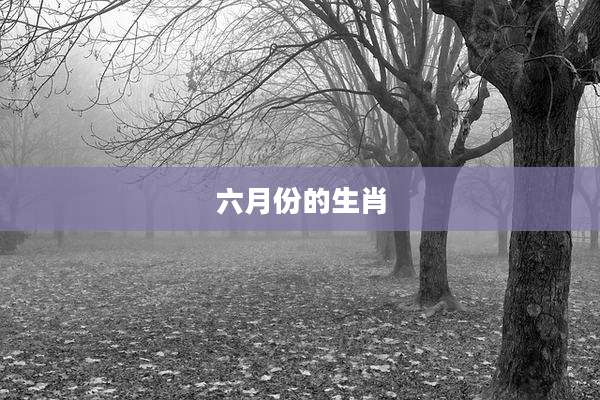 六月份的生肖