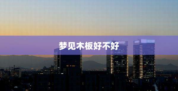 梦见木板好不好