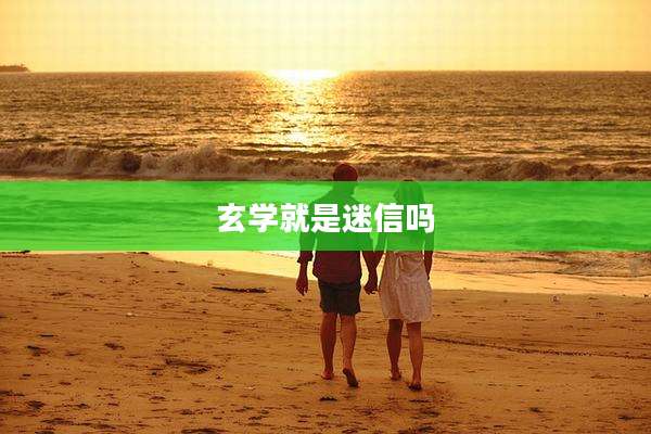 玄学就是迷信吗