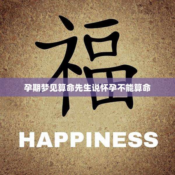 孕期梦见算命先生说怀孕不能算命