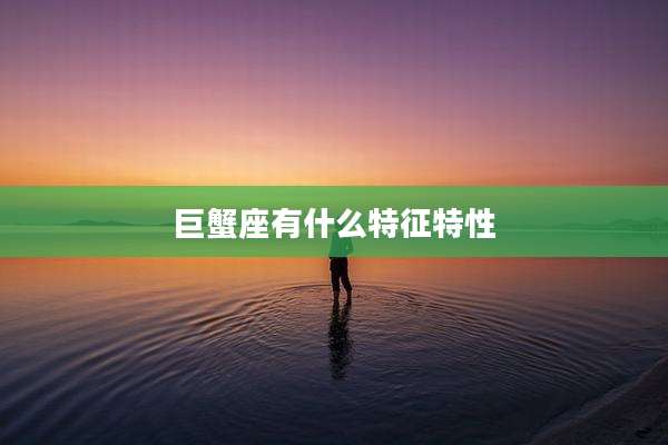 巨蟹座有什么特征特性