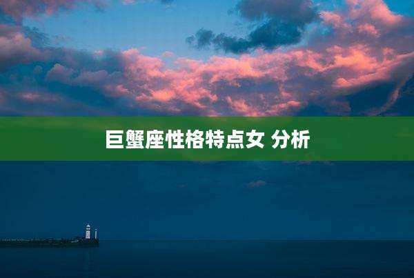 巨蟹座性格特点女 分析