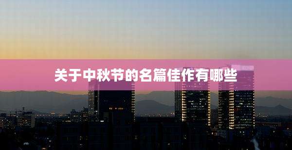 关于中秋节的名篇佳作有哪些