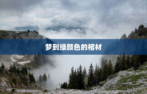 梦到绿颜色的棺材