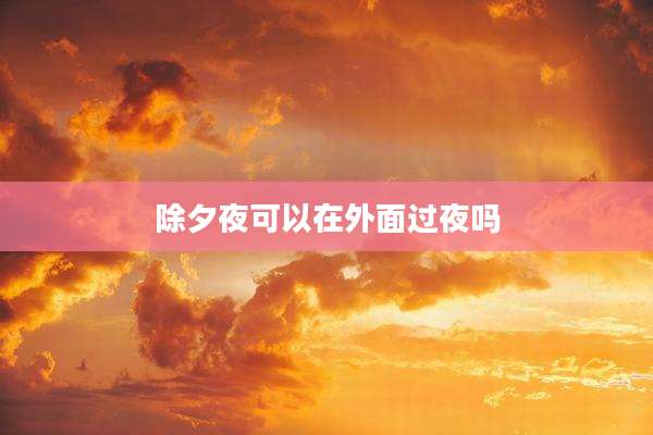 除夕夜可以在外面过夜吗