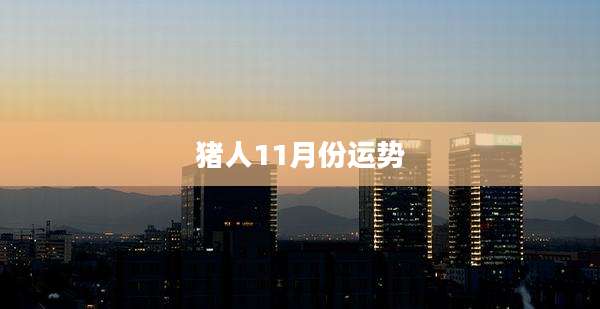 猪人11月份运势