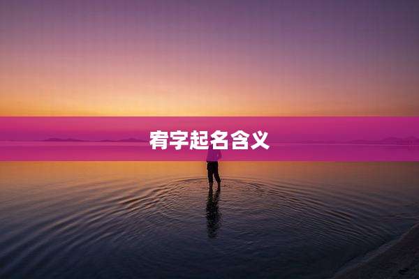 宥字起名含义