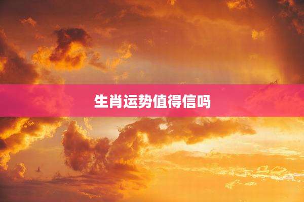 生肖运势值得信吗