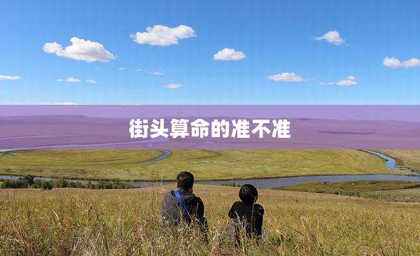 街头算命的准不准