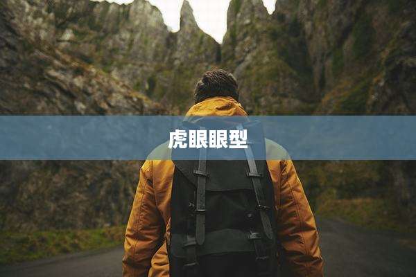 虎眼眼型