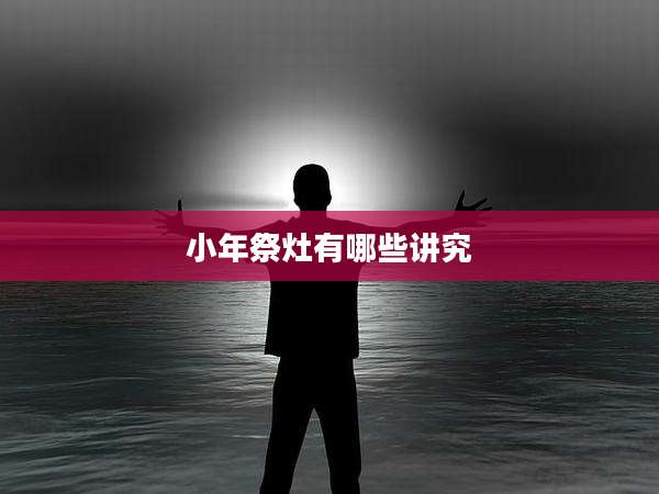 小年祭灶有哪些讲究