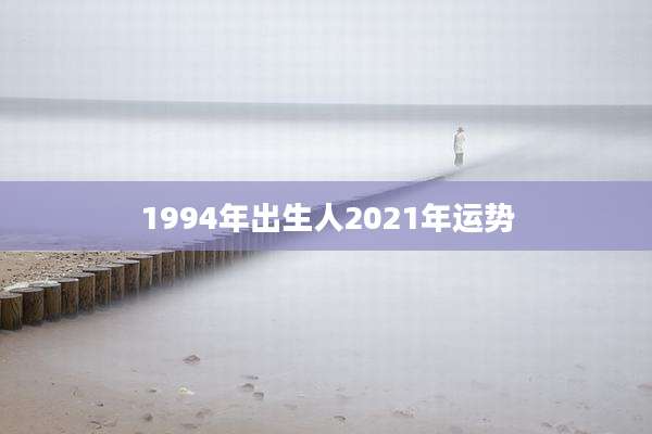 1994年出生人2021年运势