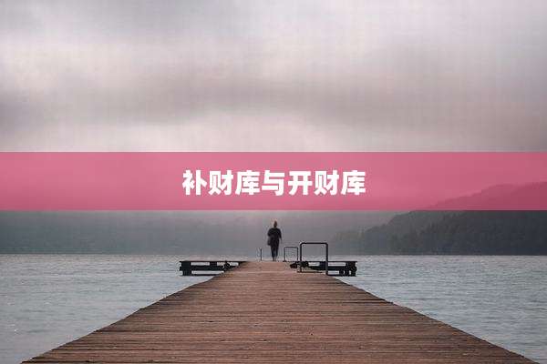 补财库与开财库