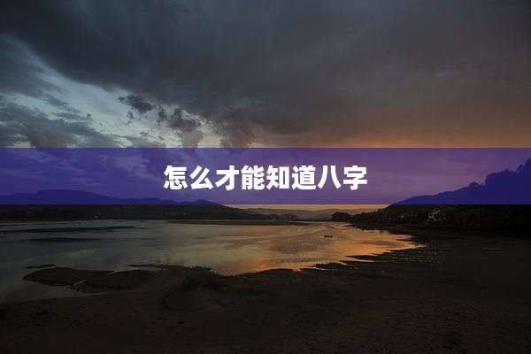 怎么才能知道八字