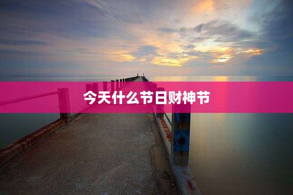 今天什么节日财神节