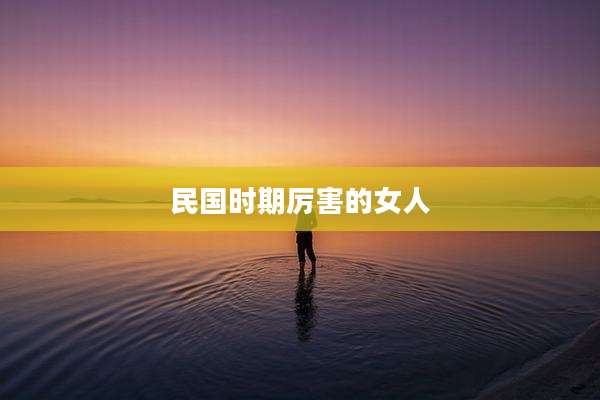 民国时期厉害的女人